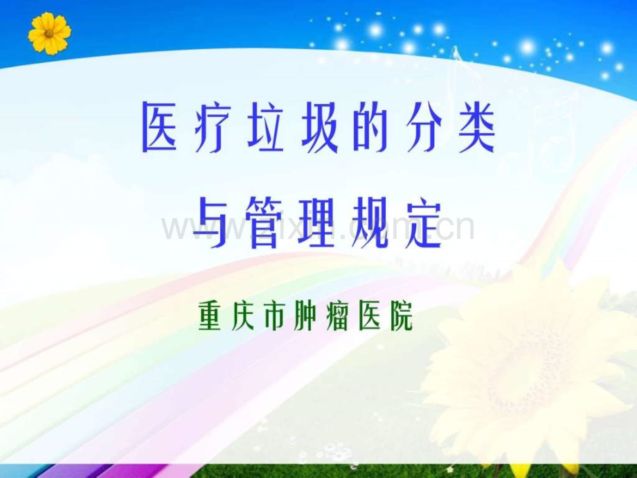 2019年医疗垃圾的分类及处理图文.pptPPT文档.ppt_第1页