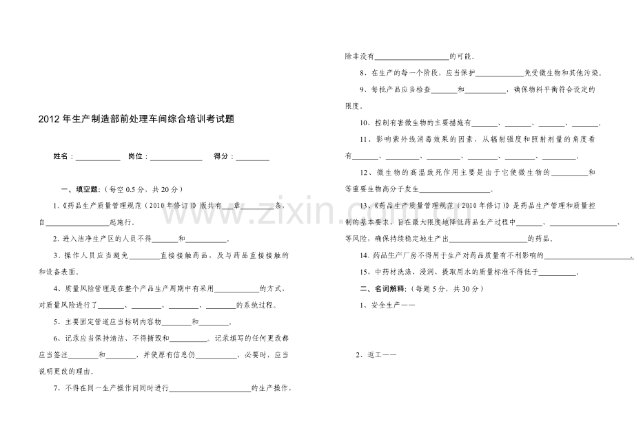 2012年生产制造部前处理车间综合培训考试题.doc_第1页