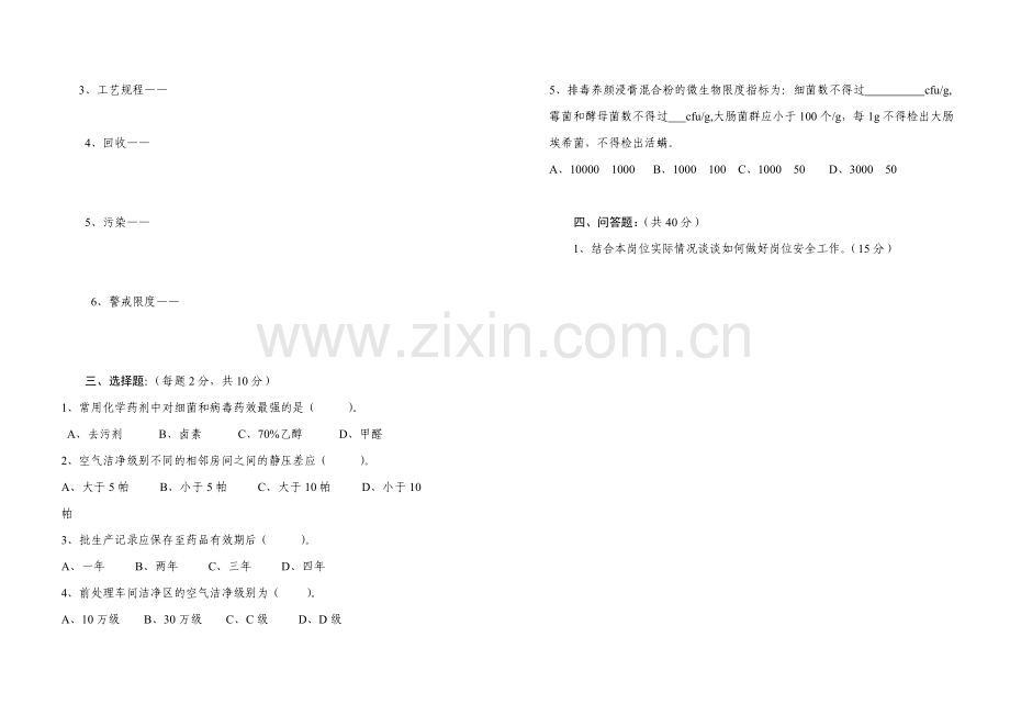 2012年生产制造部前处理车间综合培训考试题.doc_第2页