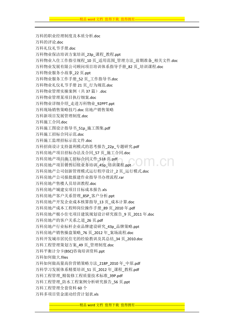 【万科地产管理制度和万科营销策划方案及万科研究报告】.doc_第2页