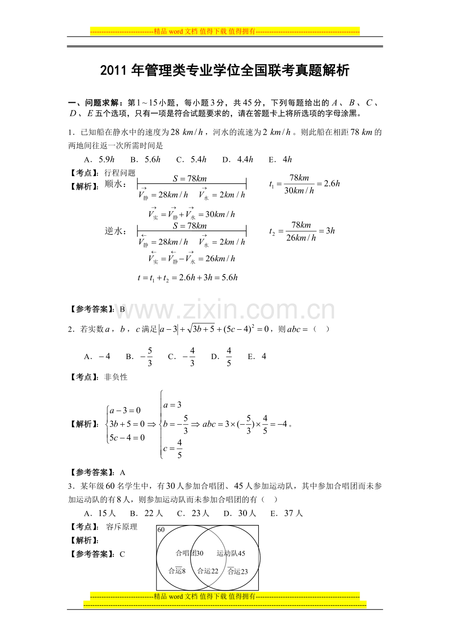 2011年管理类专业学位全国联考数学真题解析.doc_第1页