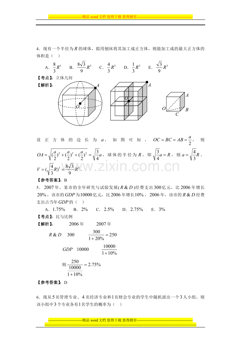 2011年管理类专业学位全国联考数学真题解析.doc_第2页