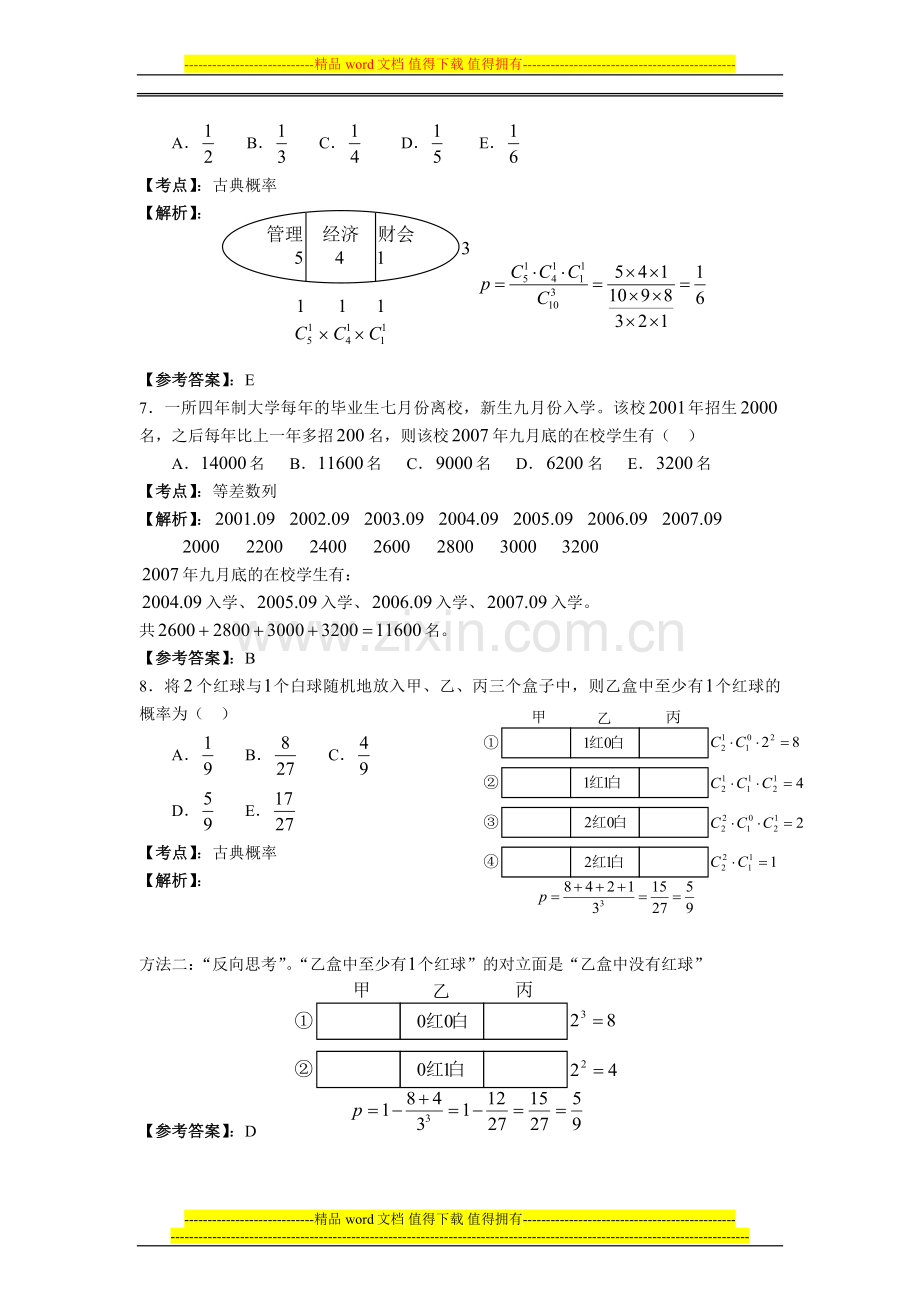 2011年管理类专业学位全国联考数学真题解析.doc_第3页