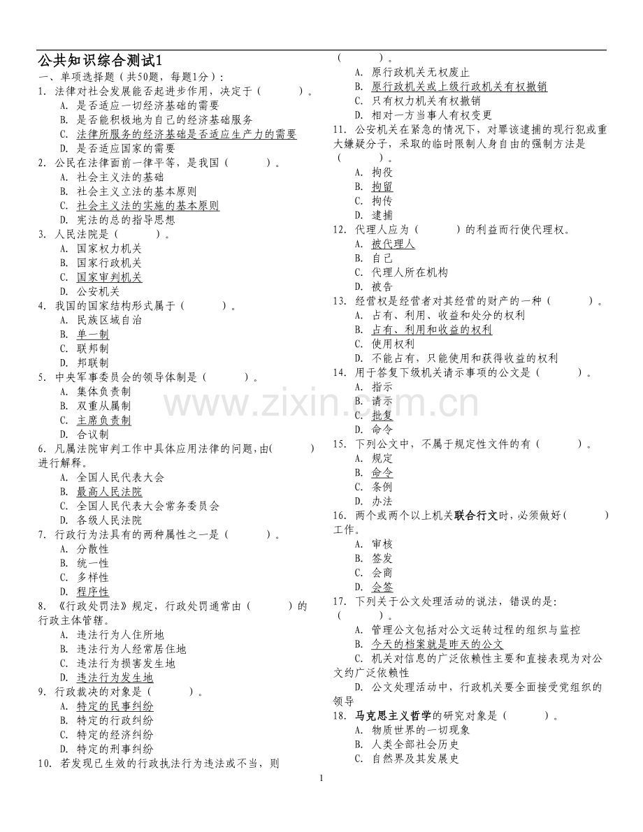 公共基础知识1000题(合并版).doc_第1页