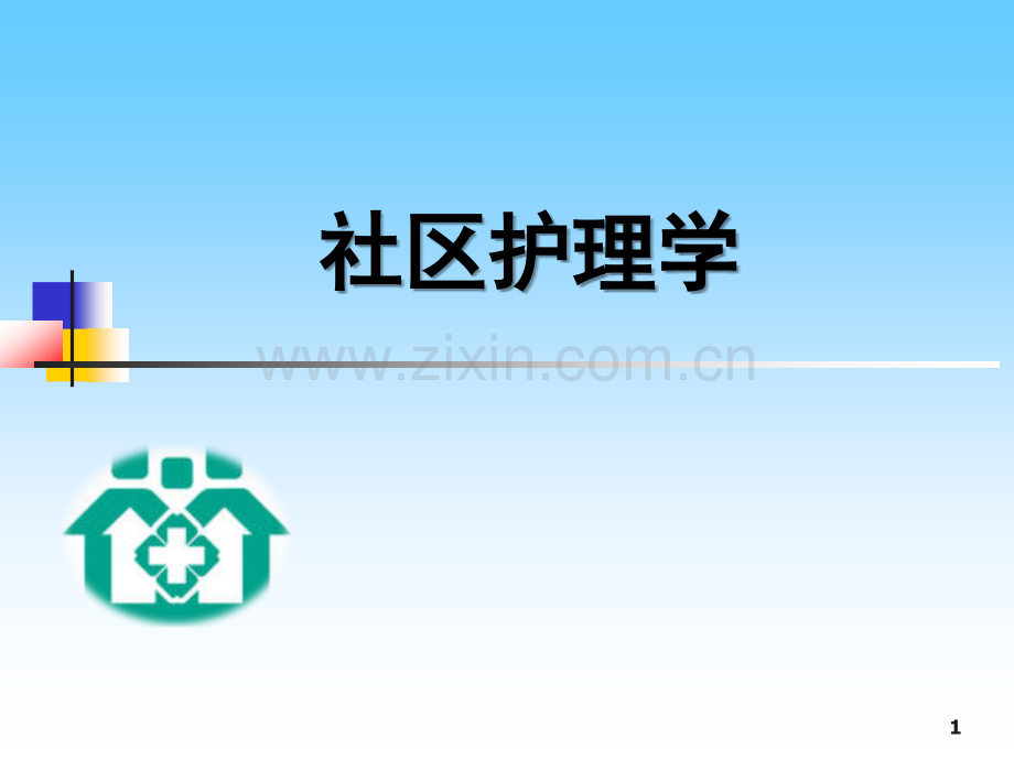 第一章社区护理概述.ppt_第1页