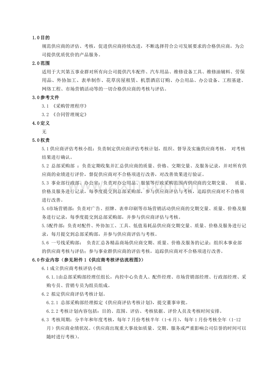 供应商评估考核管理程序.doc_第3页