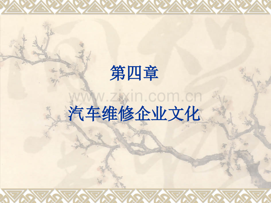 汽车维修企业文化.ppt_第1页