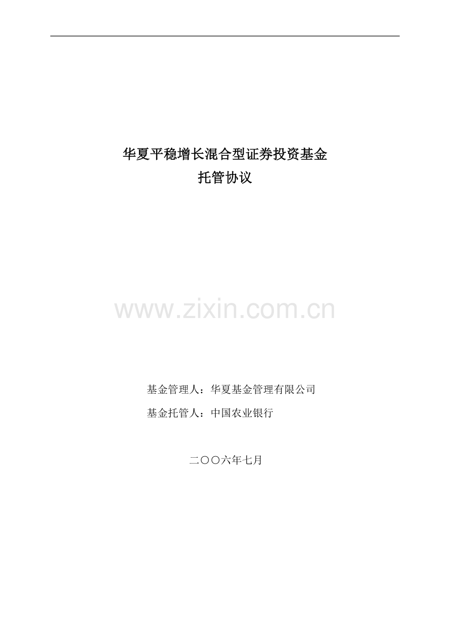 华夏平稳增长混合型证券投资基金托管协议.doc_第1页