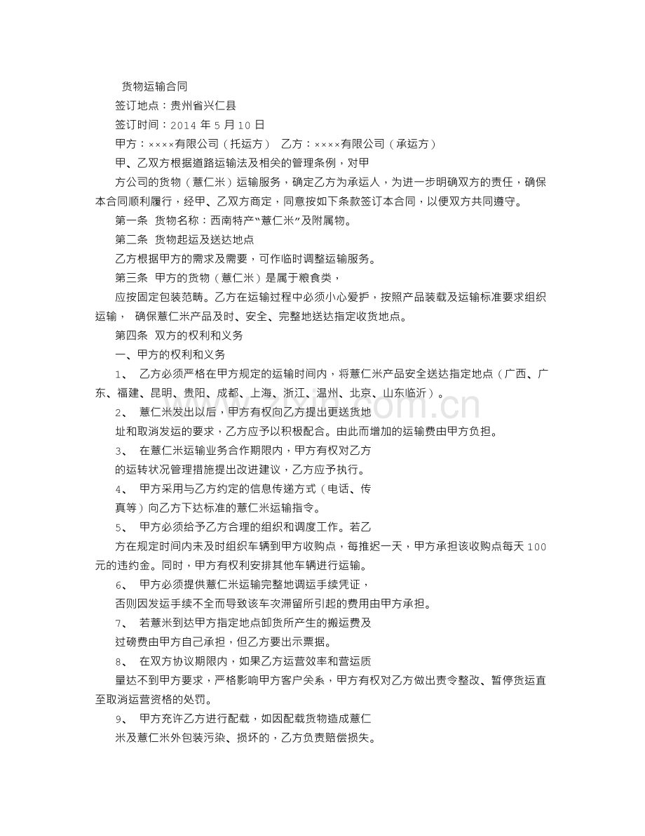 货物运输合同-(3000字).doc_第1页