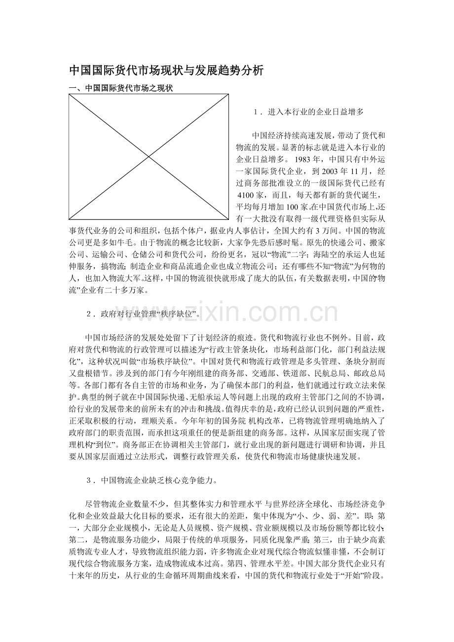 中国国际货代市场现状与发展趋势分析[1].doc_第1页