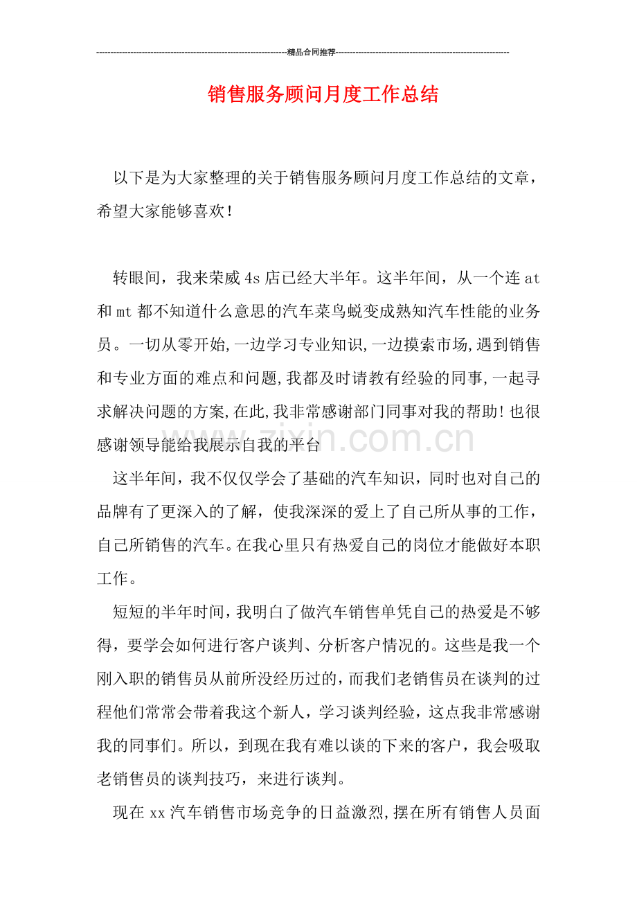 销售服务顾问月度工作总结.doc_第1页