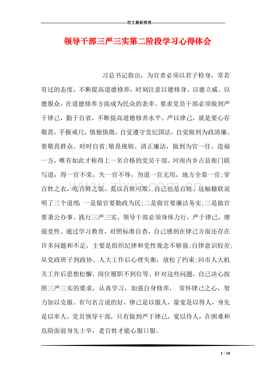 领导干部三严三实第二阶段学习心得体会.doc_第1页