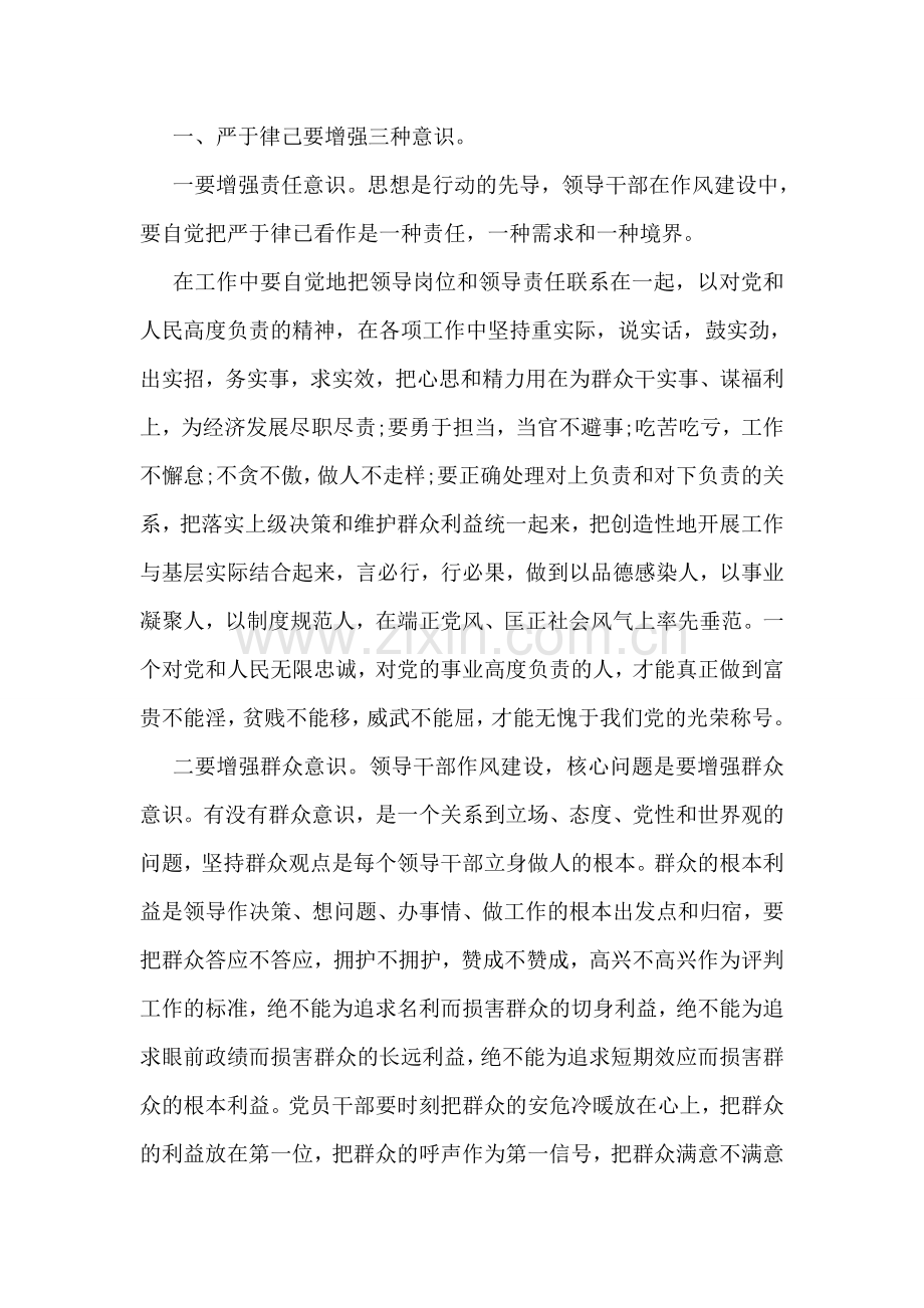 领导干部三严三实第二阶段学习心得体会.doc_第2页