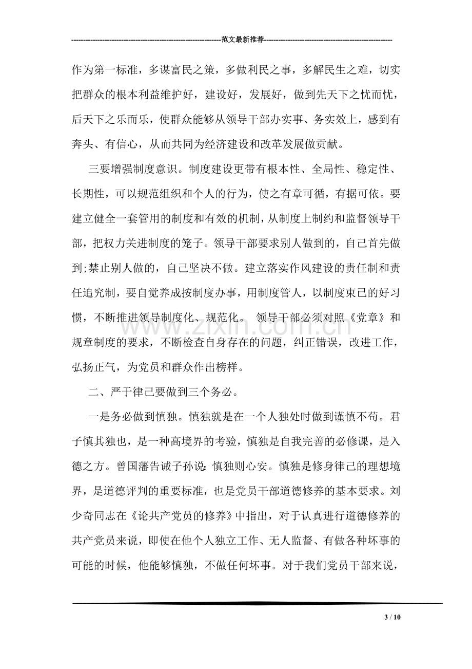 领导干部三严三实第二阶段学习心得体会.doc_第3页