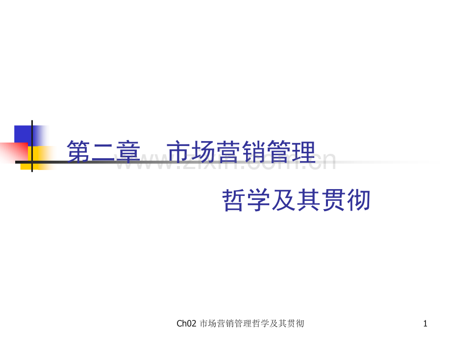 市场营销第二章--市场营销管理哲学及其贯彻.ppt_第1页