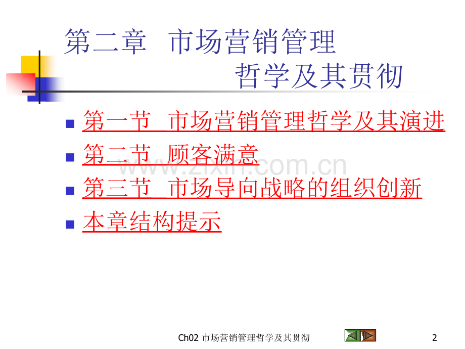 市场营销第二章--市场营销管理哲学及其贯彻.ppt_第2页