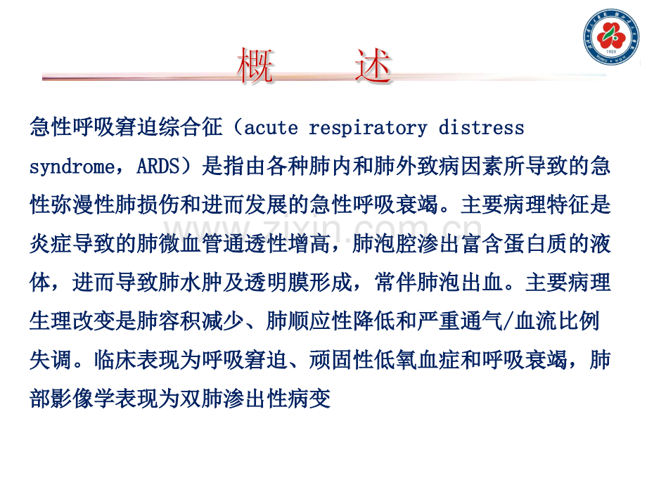 急性呼吸窘迫综合征护理.ppt_第3页