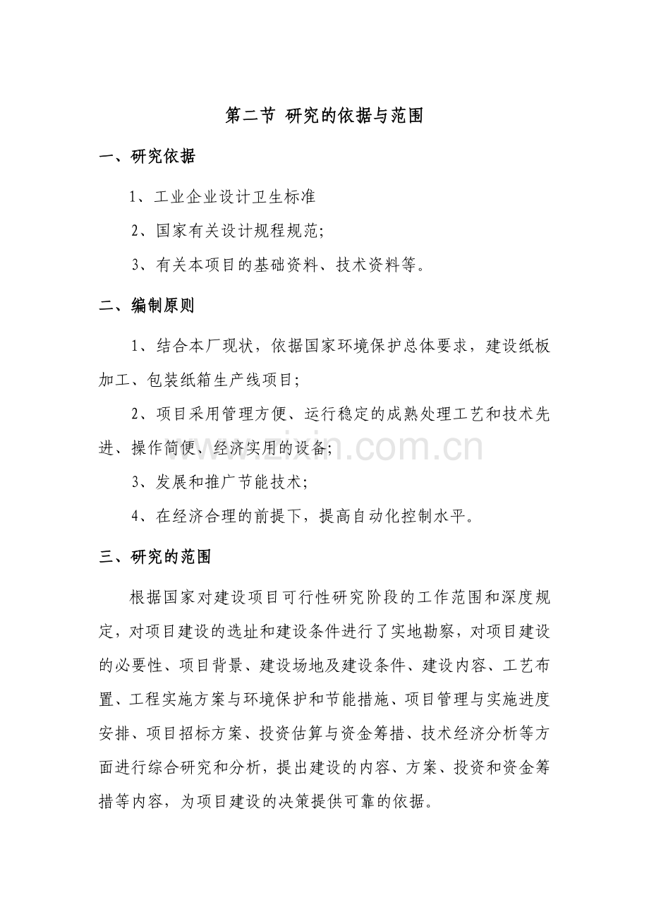 纸板加工、包装纸箱生产线项目可行性研究报告.doc_第3页