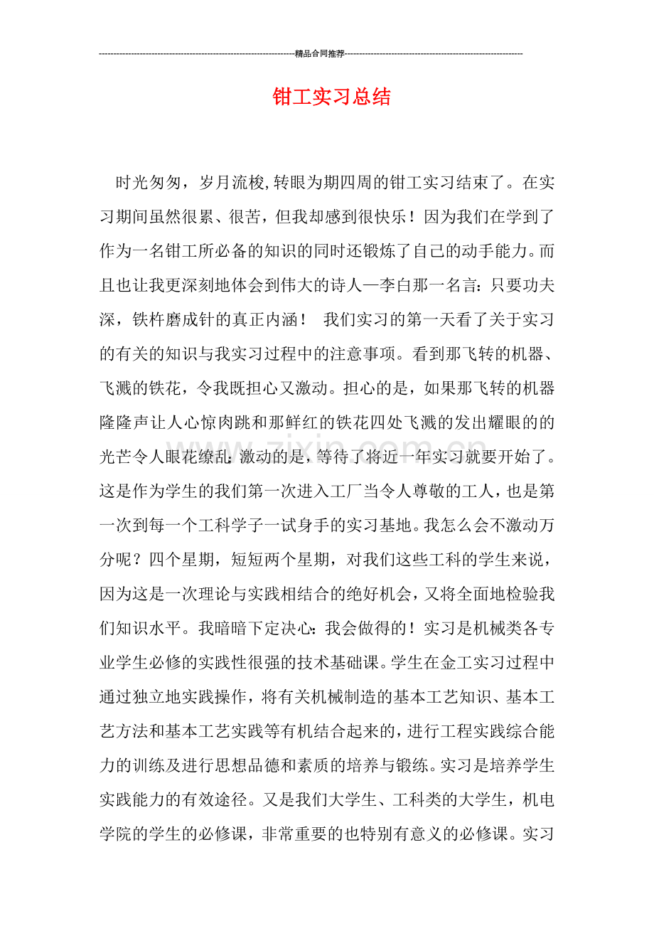 钳工实习总结.doc_第1页