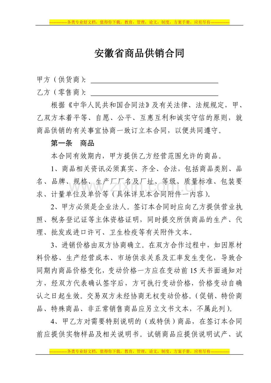 安徽省商品供销合同.doc_第1页