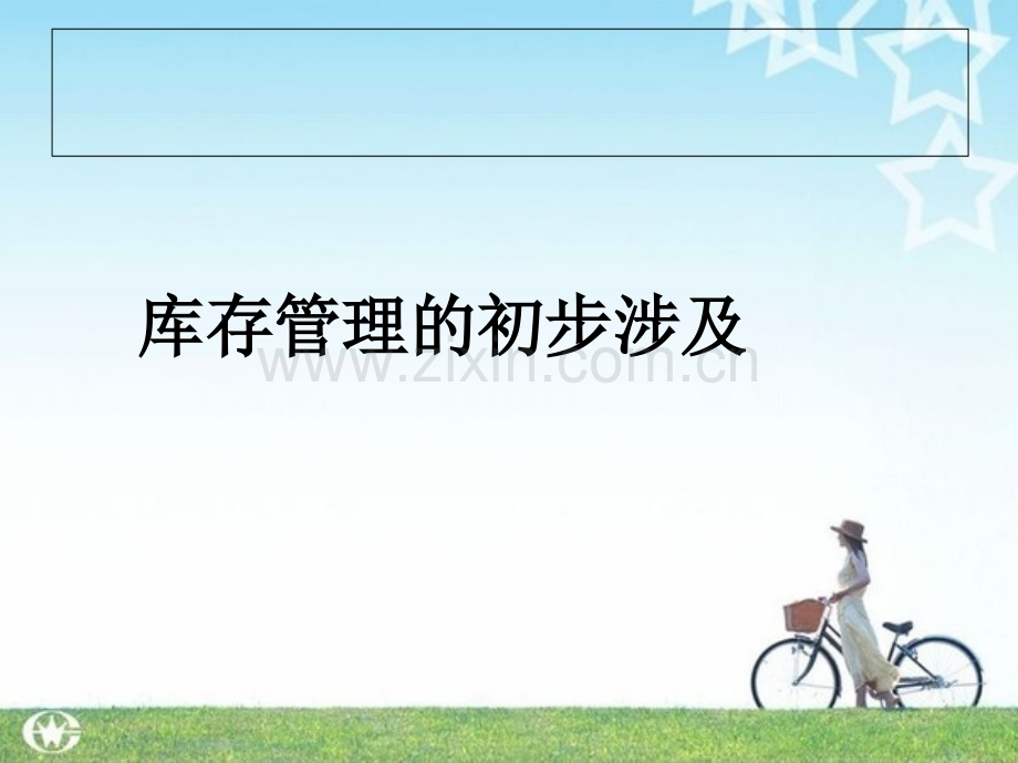 库存管理模块.ppt_第2页