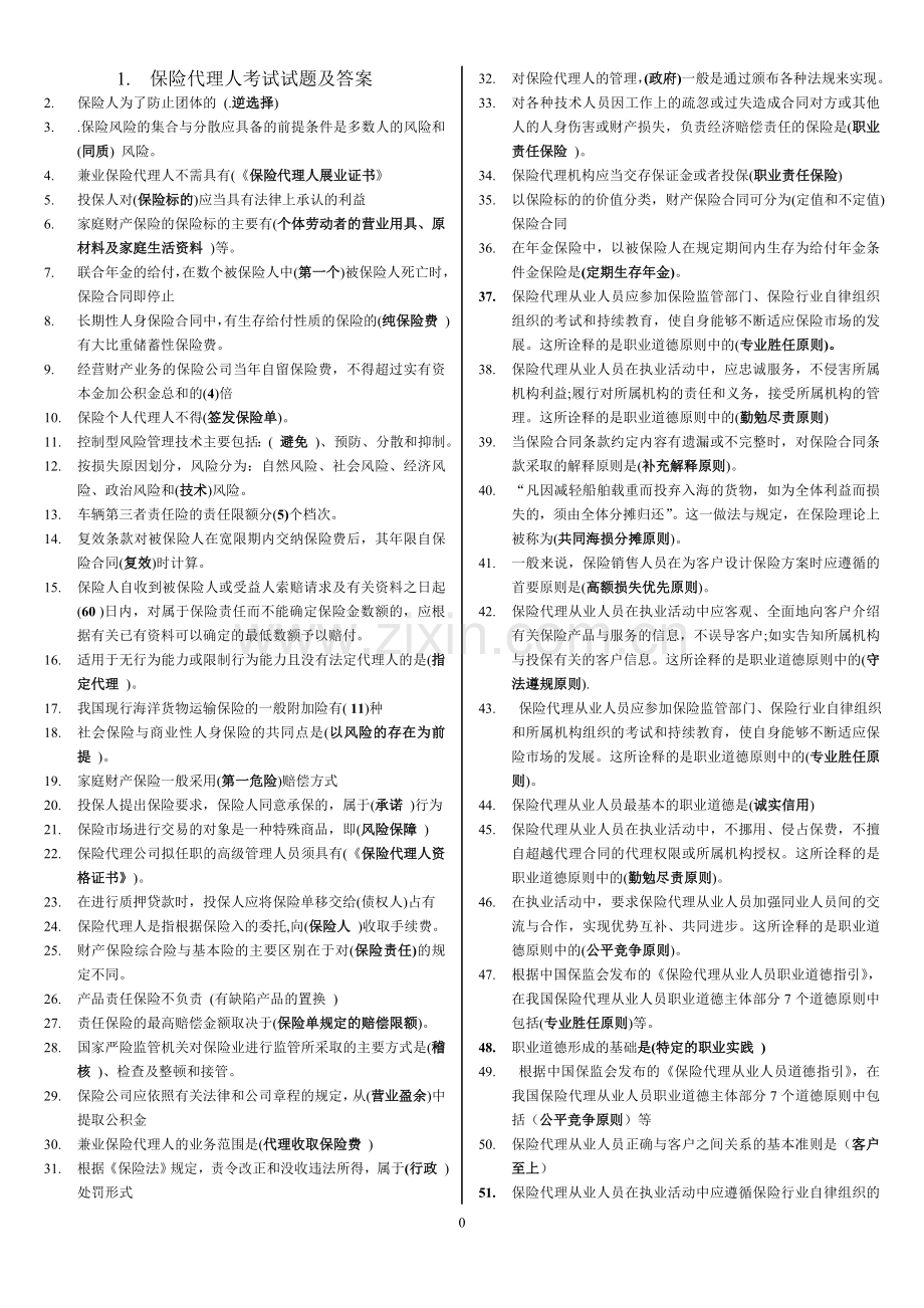 保险代理人考试试题及答案.doc_第1页