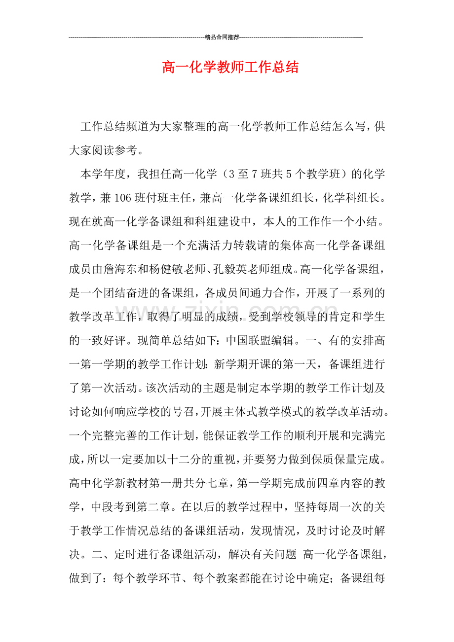 高一化学教师工作总结.doc_第1页