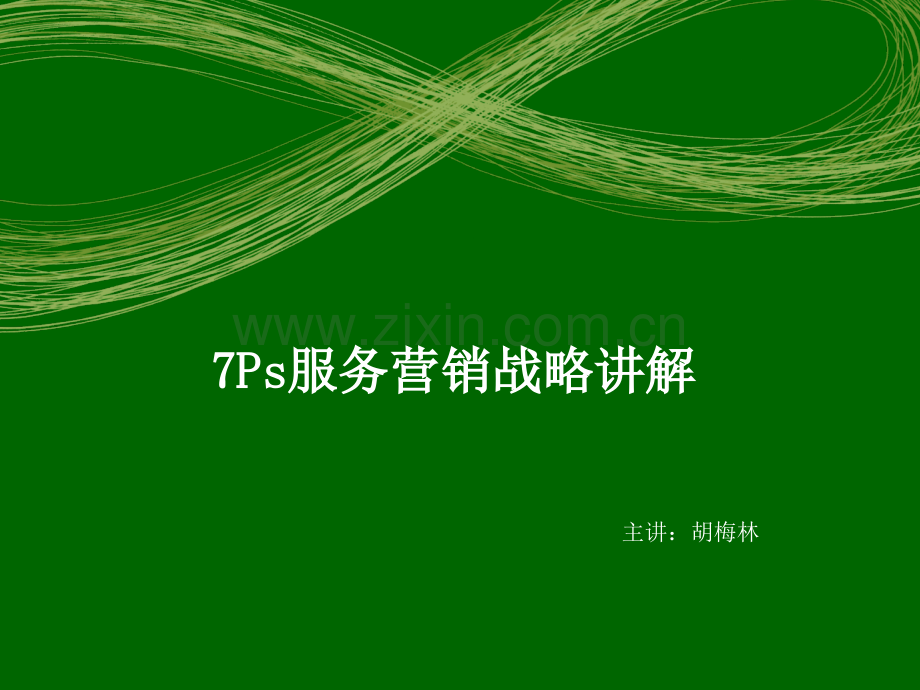 7PS服务营销战略讲解(胡梅林)rw.ppt_第1页