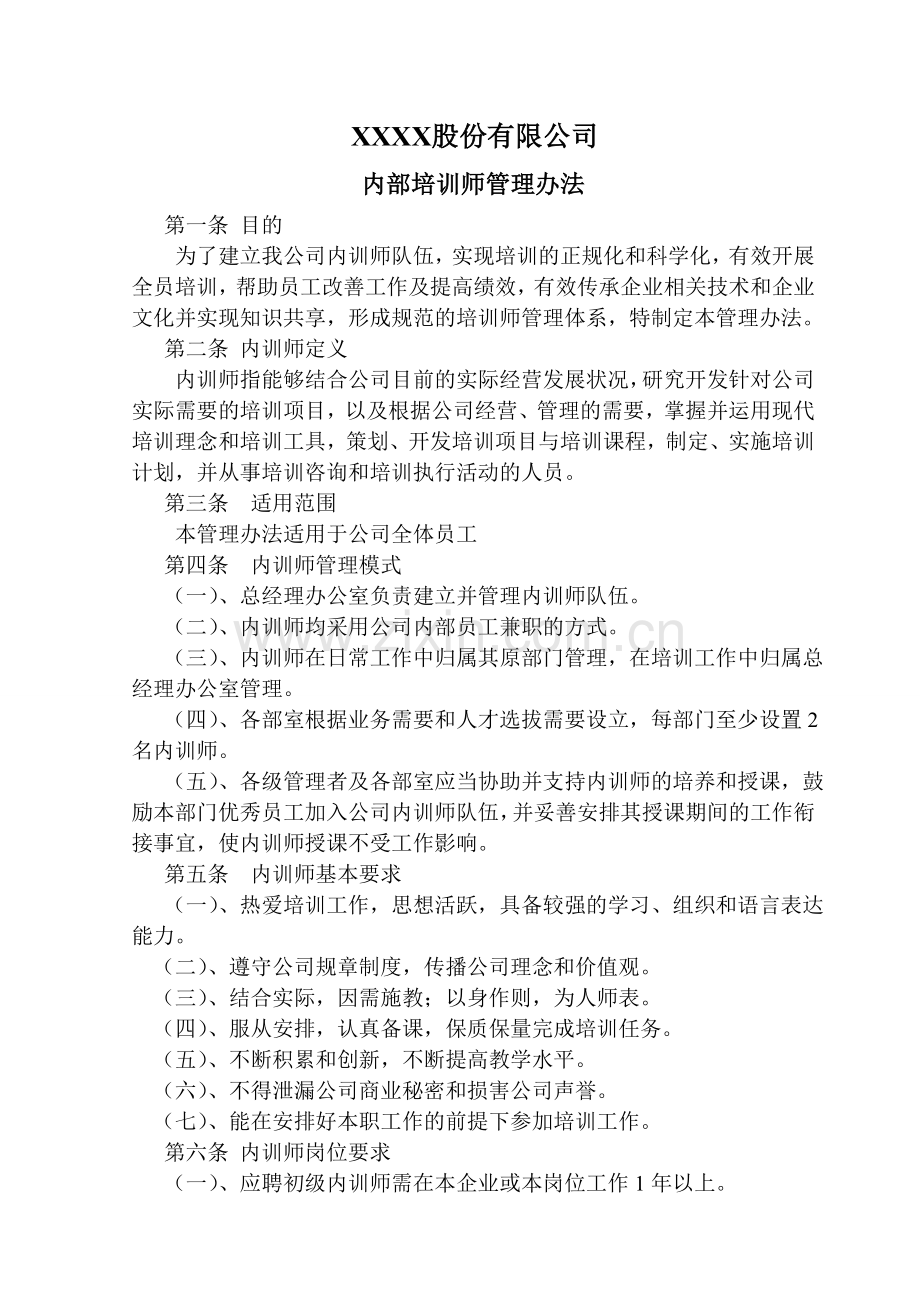 某公司内部培训师管理办法.doc_第1页