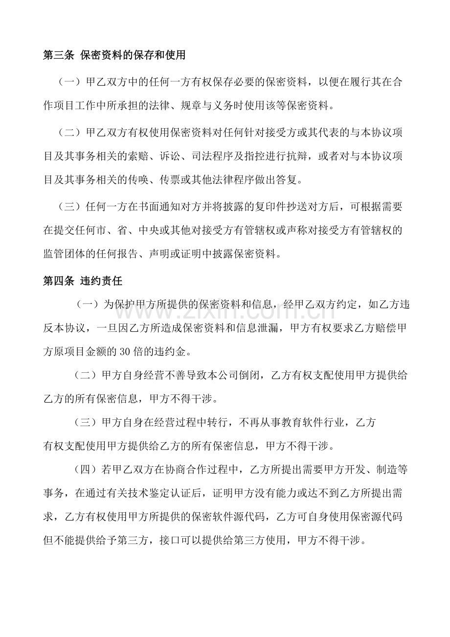 网络信息科技保密协议.doc_第3页