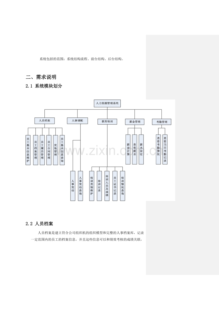 crm-人力资源管理系统需求分析[1].doc_第3页