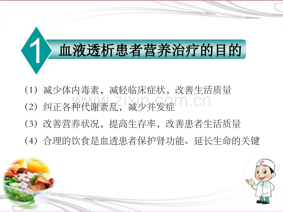 透析患者的饮食治疗营养治疗.ppt_第2页