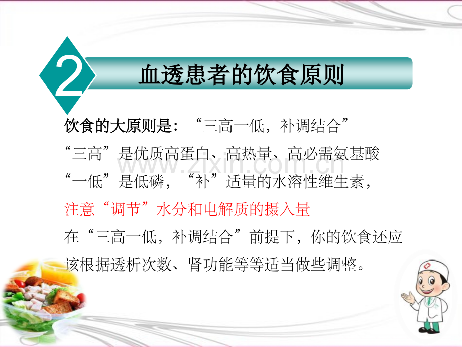 透析患者的饮食治疗营养治疗.ppt_第3页