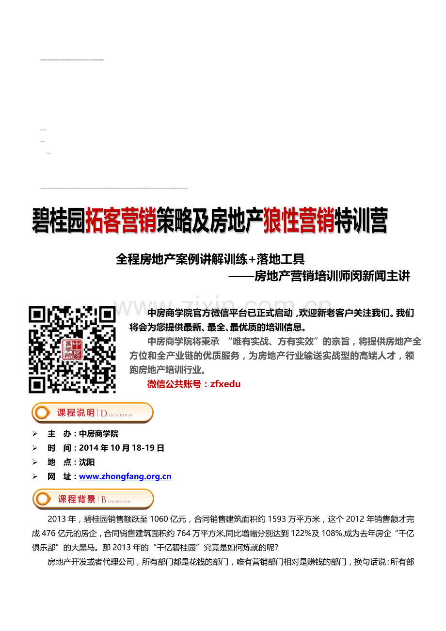 狼性营销课程-闵新闻老师-10月18-19日(沈阳)碧桂园拓客营销策略及房地产狼性金牌营销-中房商学院.doc_第1页