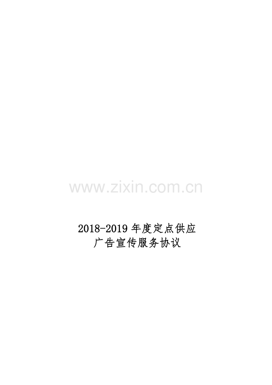 广告定点采购协议书.doc_第1页