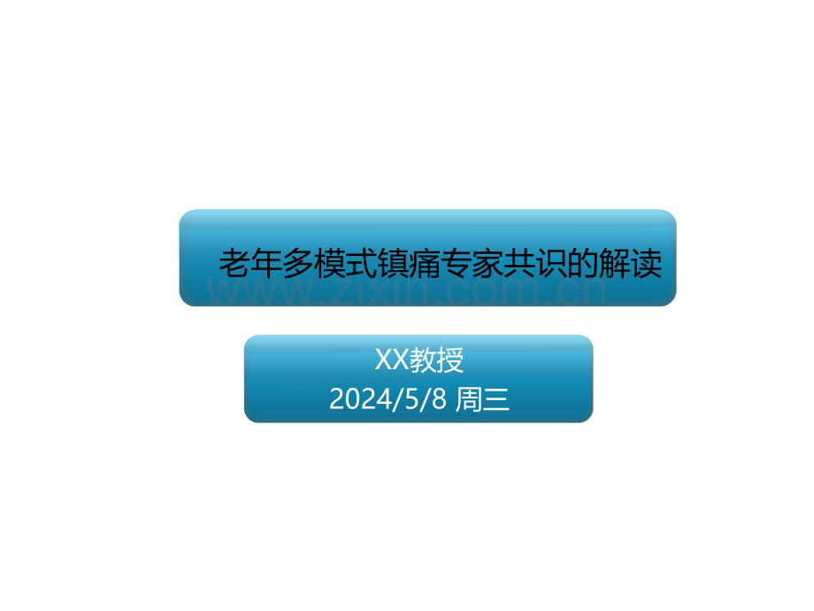 老年多模式镇痛专家共识的解读.pptx_第1页