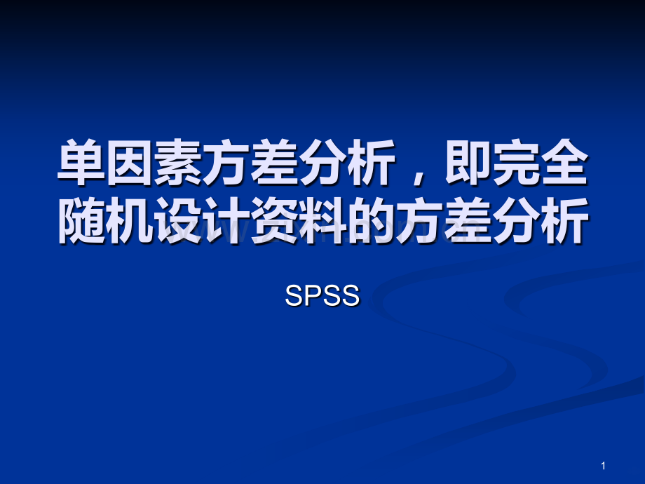 单因素方差分析SPSS字母标记.ppt_第1页