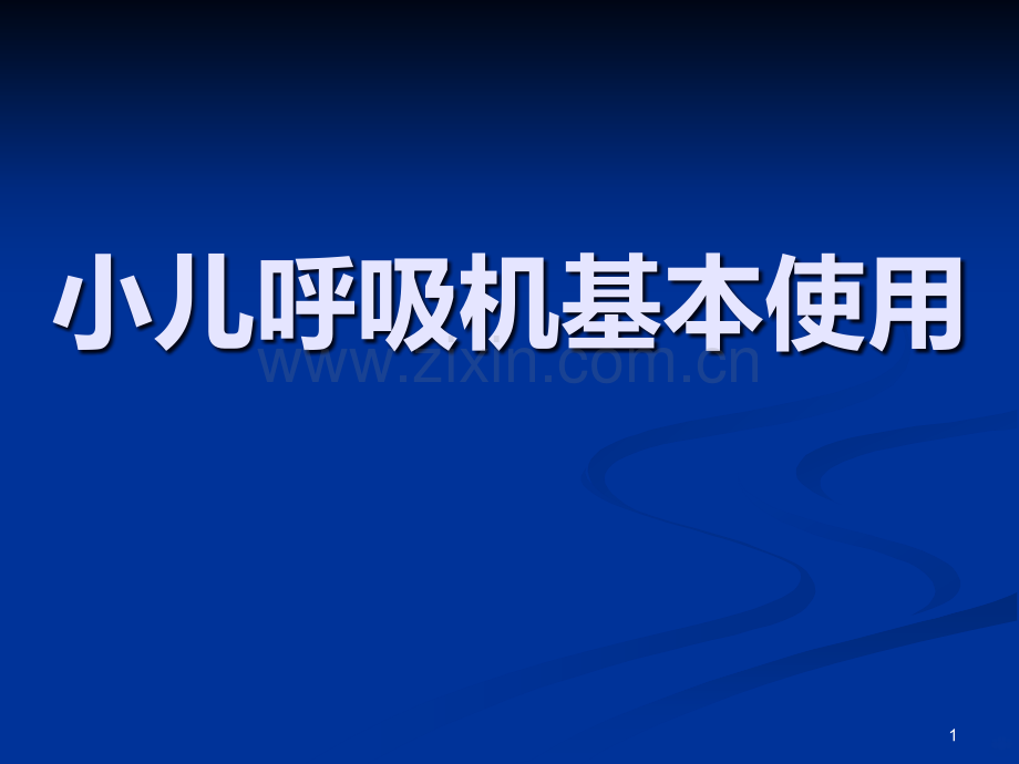 儿童呼吸机基本使用.ppt_第1页