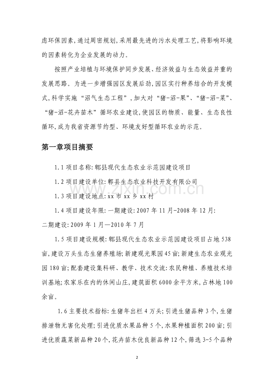 郫县现代生态农业示范园建设项目可行性研究报告[可研报告].docx_第2页