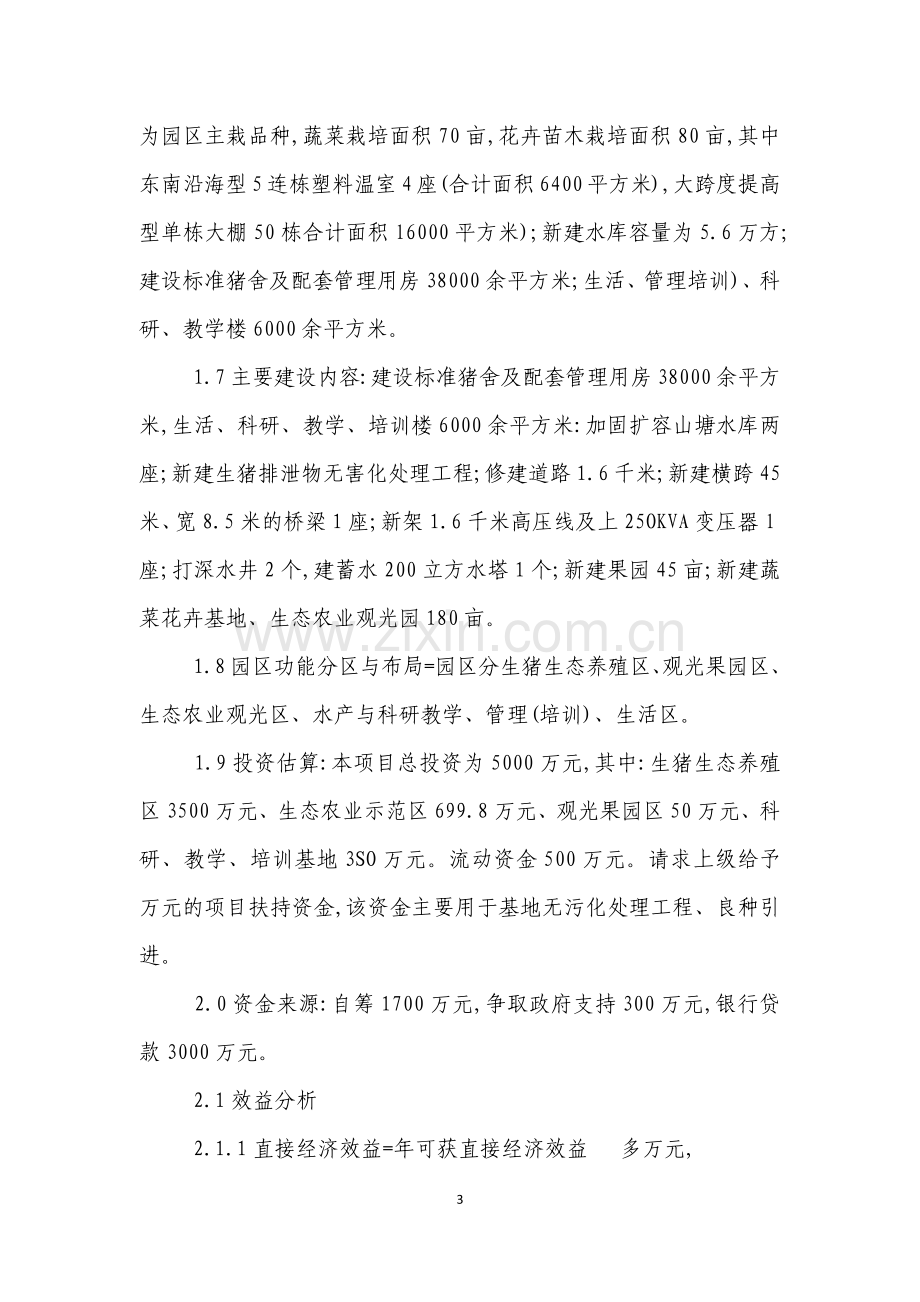 郫县现代生态农业示范园建设项目可行性研究报告[可研报告].docx_第3页