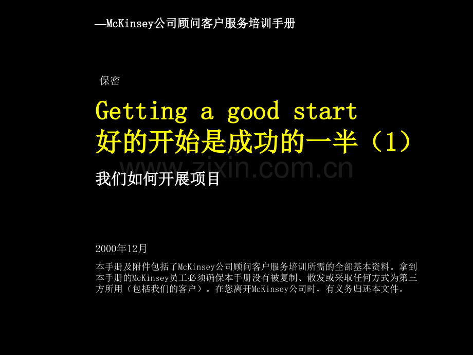 麦肯锡——麦肯锡顾问客户服务培训手册(2).ppt_第1页