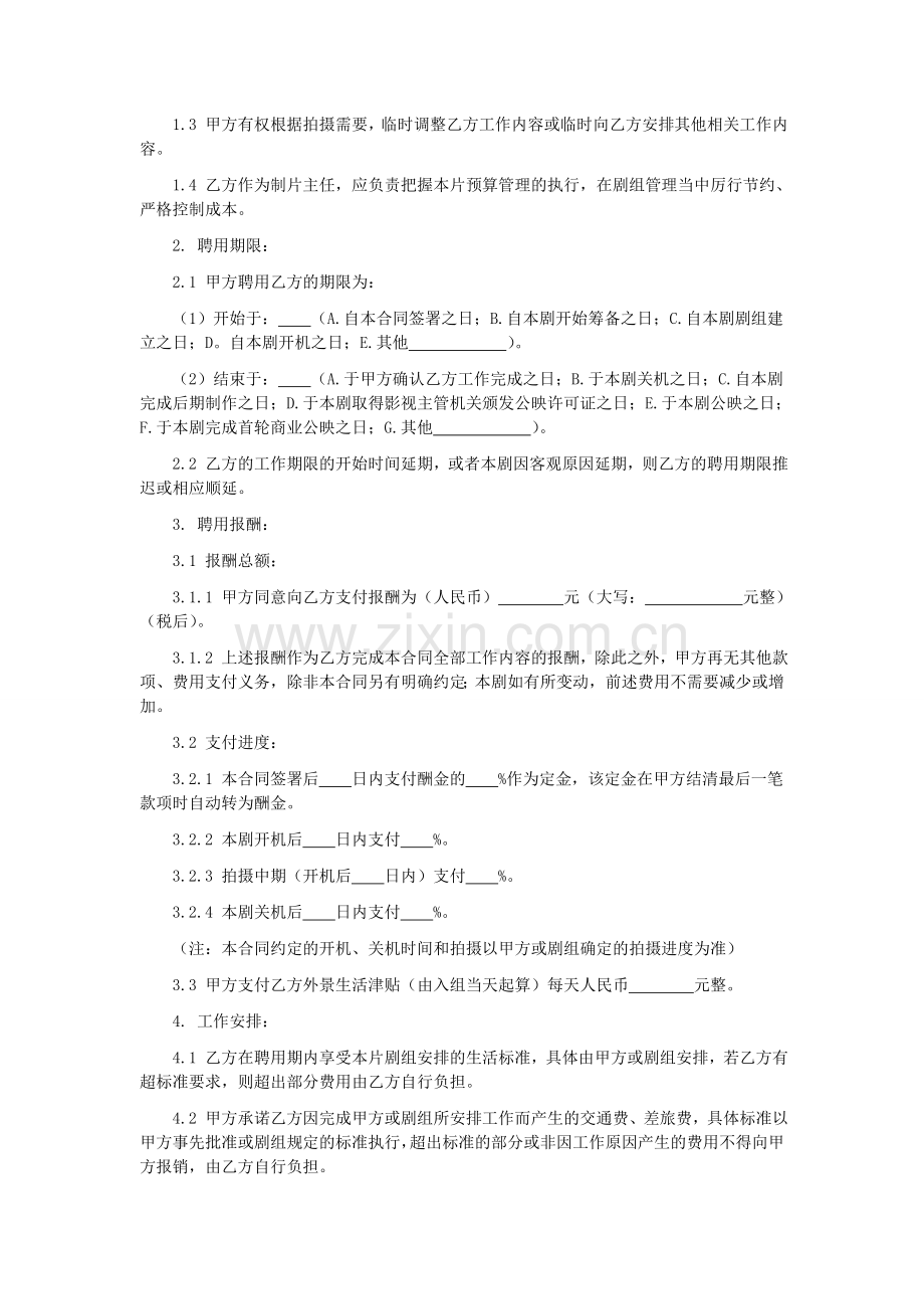 第58章影视剧制片主任聘用合同.doc_第2页