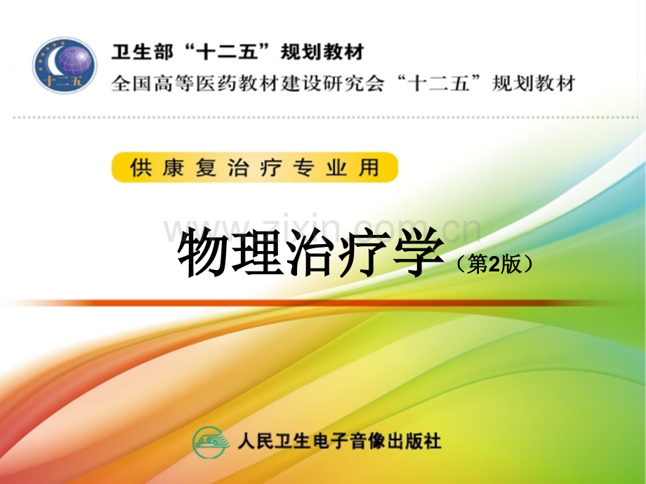 物理治疗学-14.第14章心肺功能训练.ppt_第1页