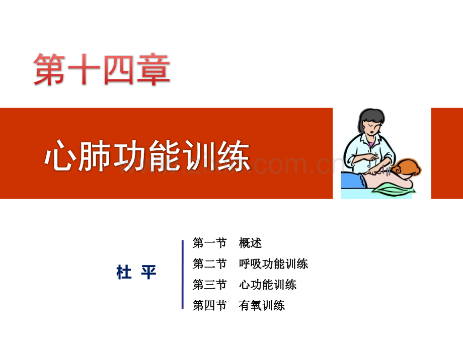 物理治疗学-14.第14章心肺功能训练.ppt_第2页