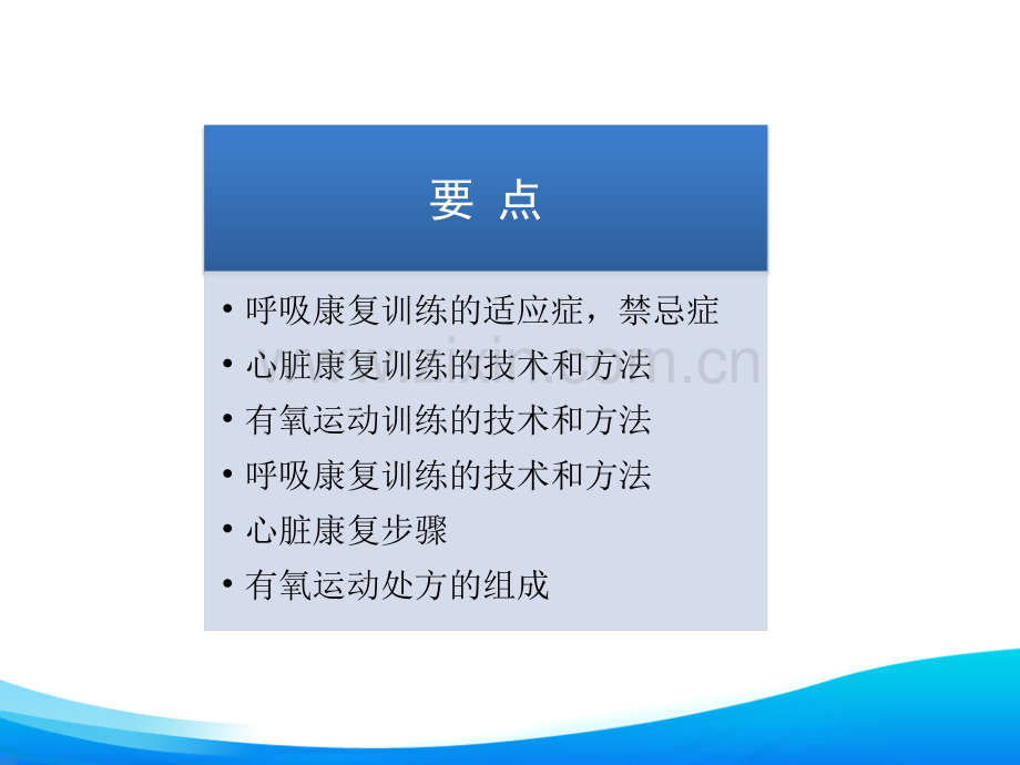 物理治疗学-14.第14章心肺功能训练.ppt_第3页