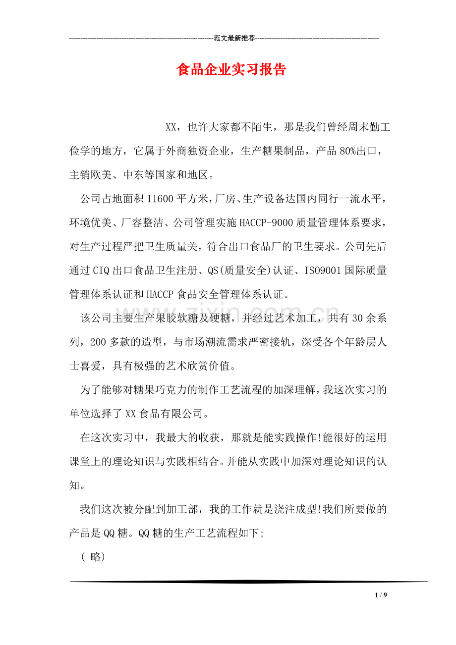 食品企业实习报告.doc_第1页