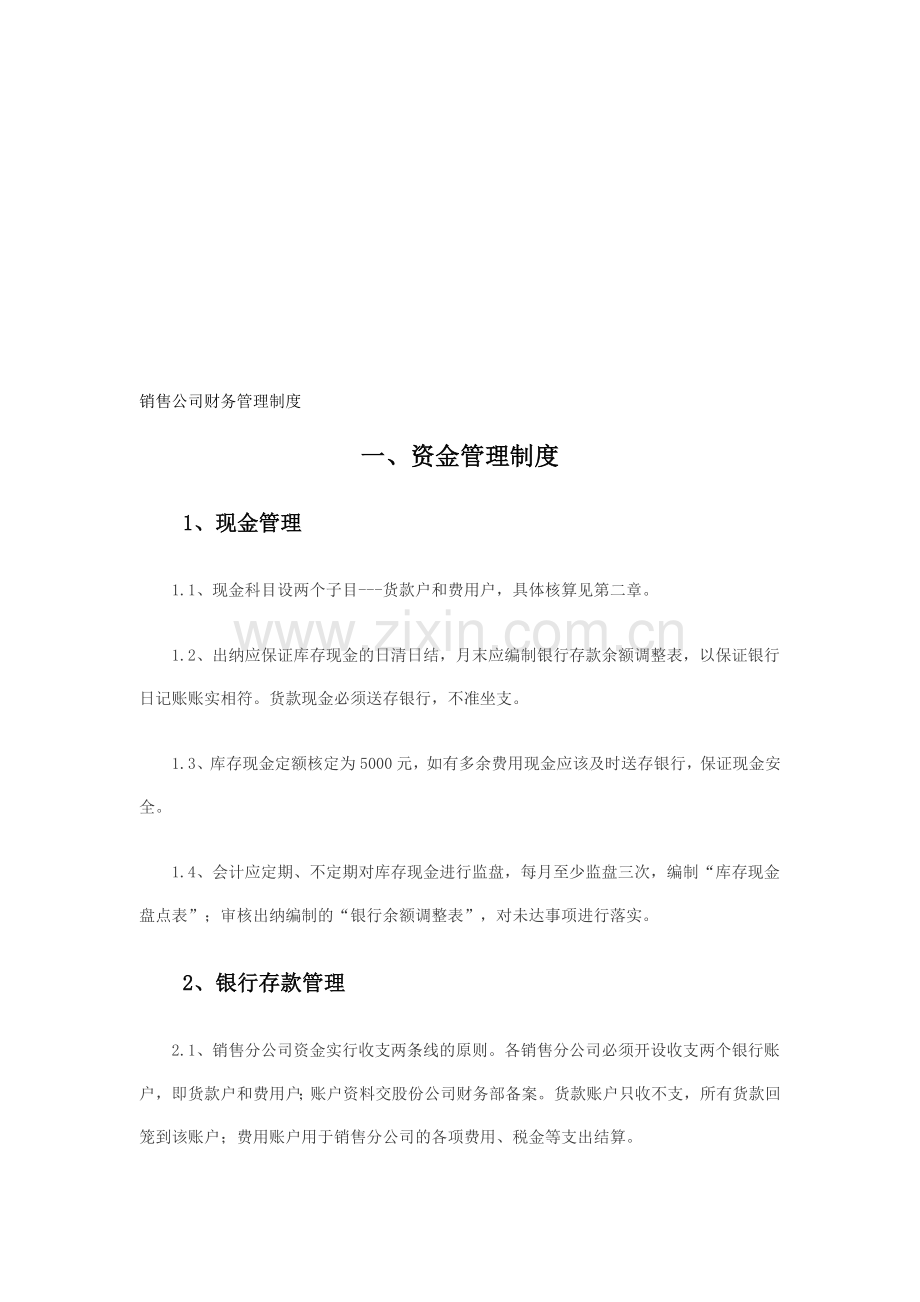 销售公司财务管理制度.doc_第1页