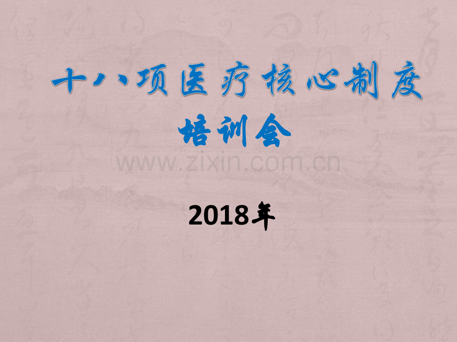 2018年十八项医疗核心制度培训.pptx_第1页