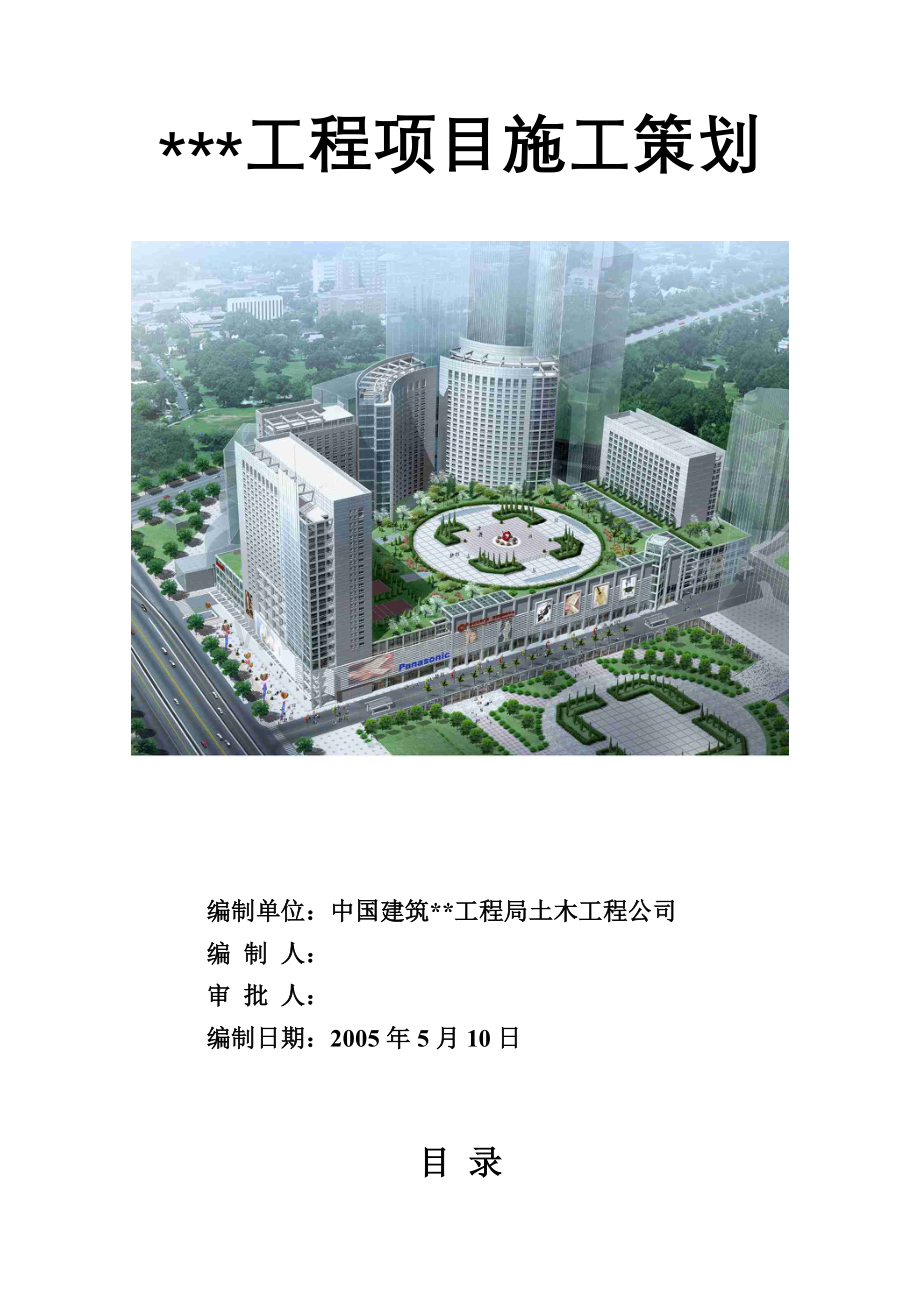 沈阳某大型综合建筑工程项目策划书.doc_第1页