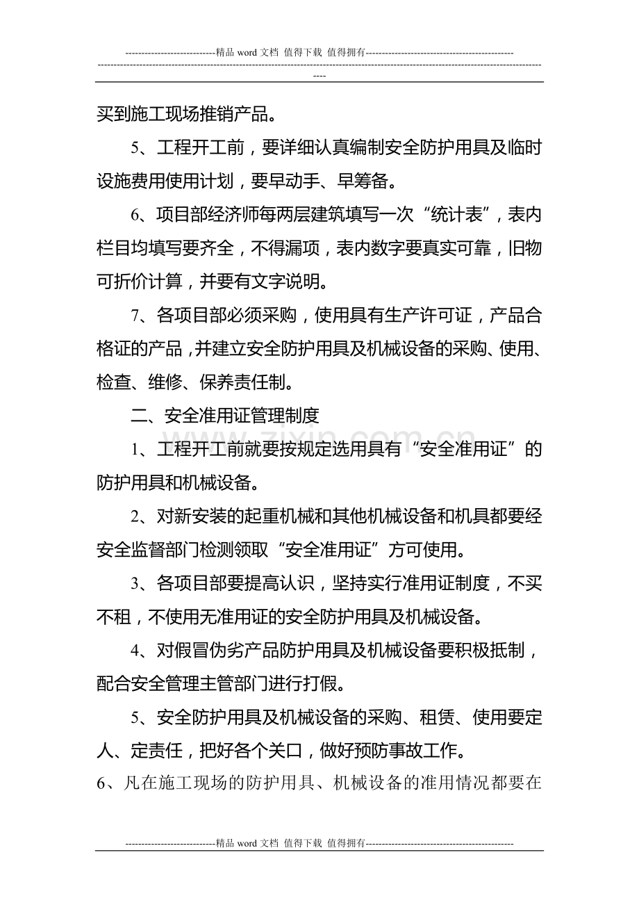 安全防护、临时设施费与准用证管理制度.doc_第2页